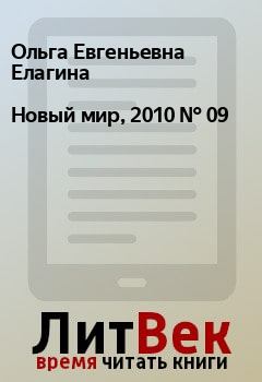 Книга - Новый мир, 2010 № 09. Ольга Евгеньевна Елагина - читать в Litvek
