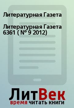 Обложка книги - Литературная Газета  6361 ( № 9 2012) - Литературная Газета