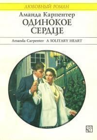 Обложка книги - Одинокое сердце - Аманда Карпентер