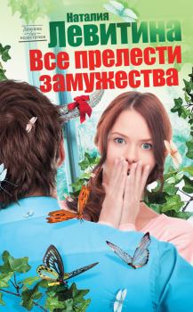 Обложка книги - Все прелести замужества - Наталия Станиславовна Левитина