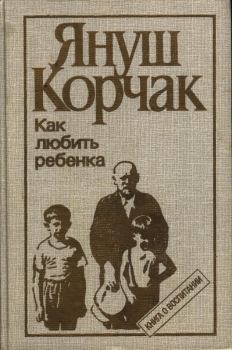 Книга - Как любить ребенка (часть 1). Януш Корчак - прочитать в Litvek