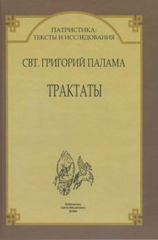 Обложка книги - Трактаты - Святитель Григорий Палама