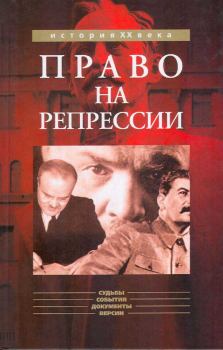 Книга - Право на репрессии. Олег Борисович Мозохин - прочитать в Litvek