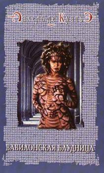 Обложка книги - Вавилонская блудница - Анхель де Куатьэ