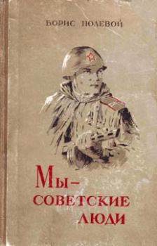 Книга - Мы — советские люди. Сборник. Борис Николаевич Полевой - прочитать в Litvek