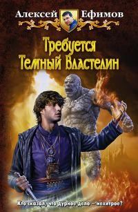 Обложка книги - Некродуэт Том 2 - Алексей Алексеевич Ефимов