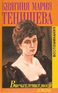 Книга - Впечатления моей жизни. Мария Клавдиевна Тенишева - читать в Litvek