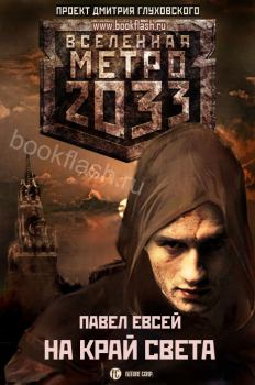 Обложка книги - Метро 2033: На край света - Павел Евсей