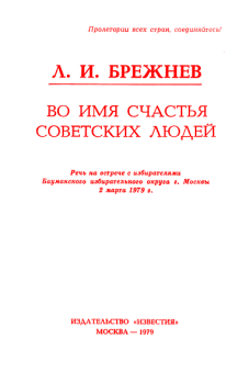 Книга - Во имя счастья советских людей. Леонид Ильич Брежнев - прочитать в Litvek