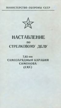 Обложка книги - Наставление по стрелковому делу 7,62-мм самозарядный карабин Симонова (СКС) -  Министерство обороны СССР