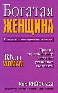 Книга - Богатая Женщина. Ким Кийосаки - читать в Litvek