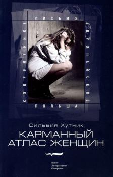Обложка книги - Карманный атлас женщин - Сильвия Хутник