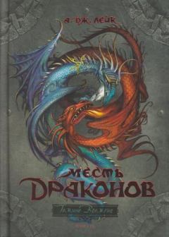 Книга - Месть драконов. А Дж Лейк - читать в Litvek