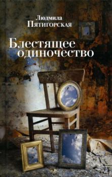 Обложка книги - Блестящее одиночество - Людмила Пятигорская