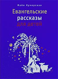 Обложка книги - Евангельские рассказы для детей - Майя Александровна Кучерская