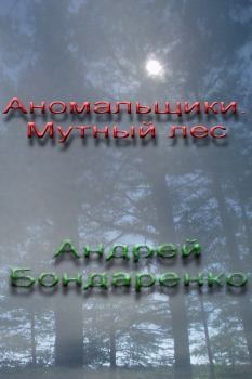 Обложка книги - Аномальщики: Мутный Лес - Андрей Евгеньевич Бондаренко