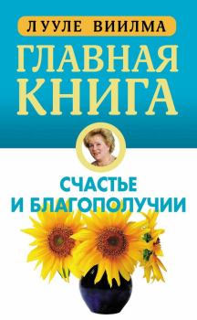 Книга - Главная книга о счастье и благополучии. Лууле Виилма - читать в Litvek