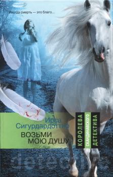 Обложка книги - Возьми мою душу - Ирса Сигурдардоттир