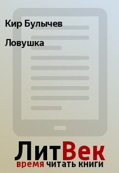 Обложка книги - Ловушка - Кир Булычев