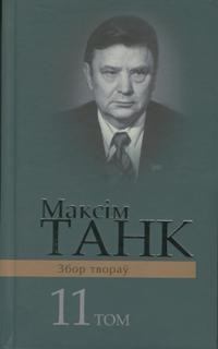 Книга - Нарач. Максім Танк - читать в Litvek