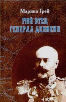 Книга - Мой отец генерал Деникин. Мария Антоновна Грей - прочитать в Litvek