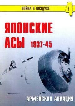 Книга - Японские асы. Армейская авиация 1937-45. П Н Сергеев - прочитать в Litvek