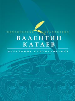 Обложка книги - Избранные стихотворения - Валентин Петрович Катаев