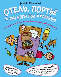 Обложка книги - Отель, портье и три ноги под кроватью - Яков Томский