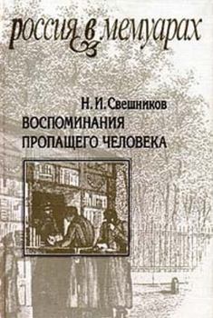 Обложка книги - Воспоминания пропащего человека - Николай Семенович Лесков