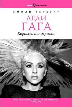 Обложка книги - Леди Гага. Королева поп-музыки - Эмили Герберт
