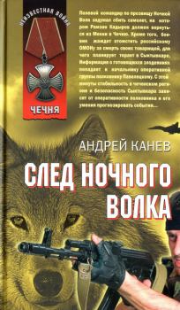 Обложка книги - След Ночного Волка - Андрей Канев