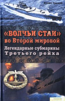 Книга - «Волчьи стаи» во Второй мировой.  Легендарные субмарины Третьего рейха. Алекс Бертран Громов - читать в Litvek