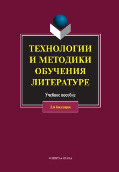 Обложка книги - Технологии и методики обучения литературе -  Коллектив авторов