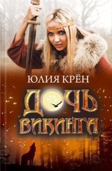 Книга - Дочь викинга. Юлия Крён - читать в Litvek