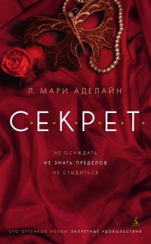 Книга - С.Е.К.Р.Е.Т.. Л Мари Аделайн - читать в Litvek