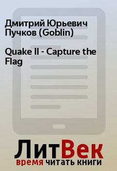 Книга - Quake II - Capture the Flag. Дмитрий Юрьевич Пучков (Goblin) - прочитать в Litvek
