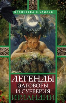 Обложка книги - Легенды, заговоры и суеверия Ирландии - Франческа Сперанца Уайльд