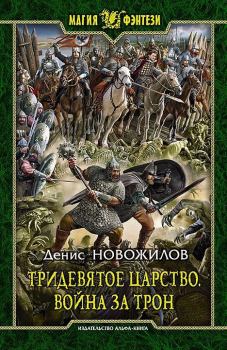 Обложка книги - Война за трон - Денис Новожилов