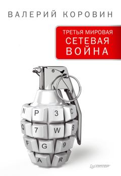Обложка книги - Третья мировая сетевая война - Валерий Михайлович Коровин