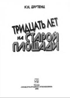 Обложка книги - Тридцать лет на Cтарой площади - Карен Нерсесович Брутенц