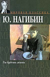 Обложка книги - Любимый ученик - Юрий Маркович Нагибин