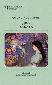 Книга - Два Заката. Эмили Элизабет Дикинсон - прочитать в Litvek