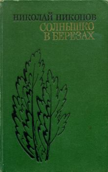 Книга - Солнышко в березах. Николай Григорьевич Никонов - прочитать в Litvek