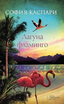 Книга - Лагуна фламинго. София Каспари - читать в Litvek