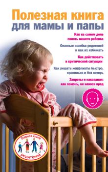 Книга - Полезная книга для мамы и папы. Ксения Скачкова - прочитать в Litvek