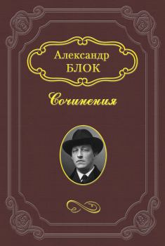 Обложка книги - Балаганчик - Александр Александрович Блок