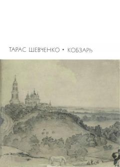 Обложка книги - Кобзарь: Стихотворения и поэмы - Тарас Григорьевич Шевченко