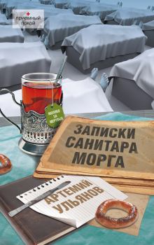 Обложка книги - Записки санитара морга - Артемий Ульянов