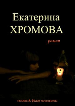 Книга - Екатерина Хромова. Федор Московцев - читать в Litvek