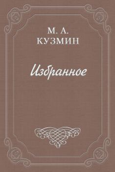 Обложка книги - Говорящие - Михаил Алексеевич Кузмин